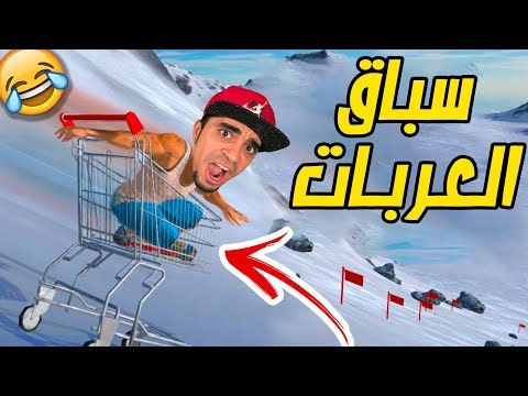 سباق عربة التسوق المجنونة أصعب سباق في العالم  