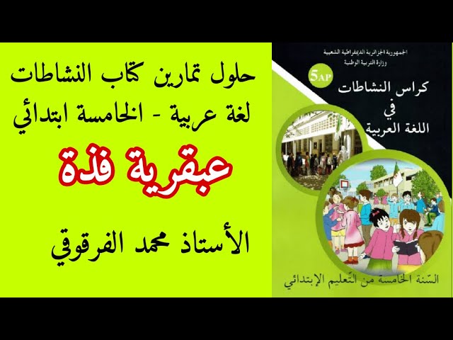 عبقرية فذة حلول تمارين كتاب النشاطات لغة عربية الخامسة ابتدائي الجيل الثاني