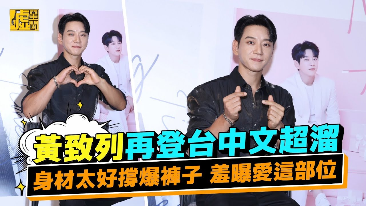 黃致列再登台中文超溜 身材太好撐爆褲子 羞曝愛這部位