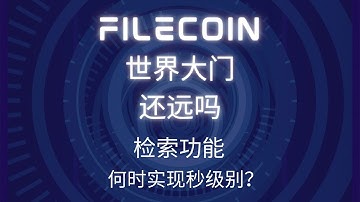 检索，何时实现秒级别！Filecoin世界大门还有多远？#filecoi̇n #fvm
