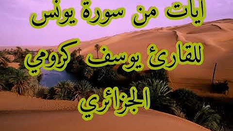 آيات بينات من سورة يونس
