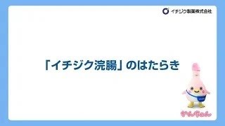 イチジク浣腸の作用機序　イチジク浣腸のはたらき-動画-　イチジク製薬株式会社（かんちゃんバージョン３）