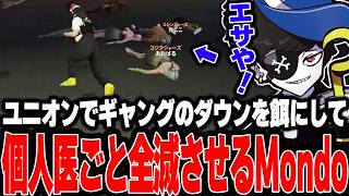 【Mondo切り抜き】ユニオンでギャングのダウンを利用して個人医まで全滅させるMondo【GTA5/SURGECity】