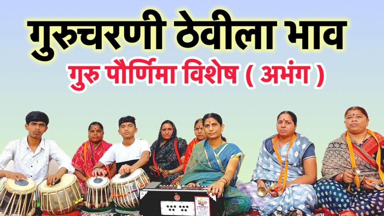 🙏🏻 गुरुचरणी ठेवीला भाव 🙏🏻 | 🚩 गुरु पौर्णिमा विशेष अभंग | सुमधुर आवाजात | अवश्य ऐका | #भजन #youtube 
