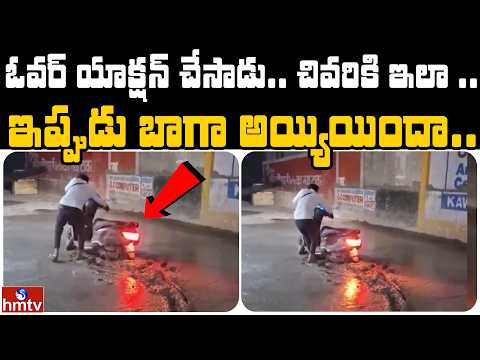 ఓవర్ యాక్షన్ చేసాడు.. చివరికి ఇలా .. | Jordar News | hmtv - HMTVNEWS
