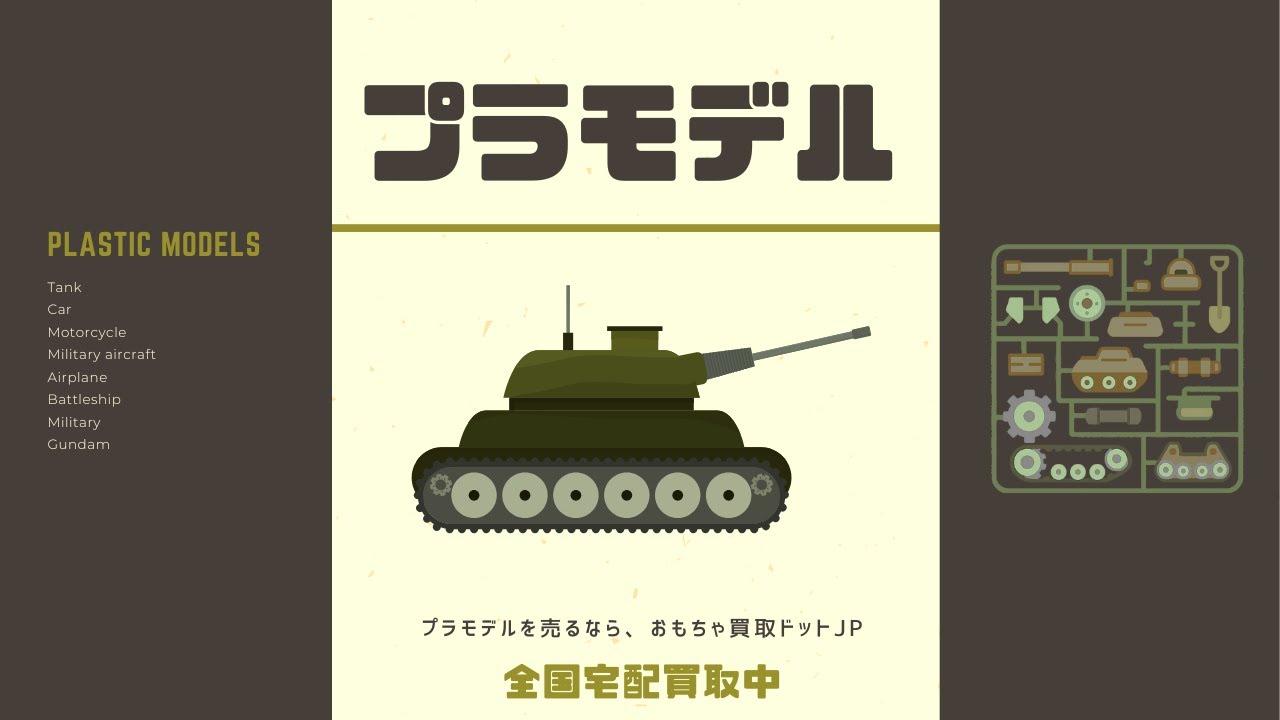 プラモデル買取｜【2026年6月】タミヤ・コトブキヤほかの買取価格表を
