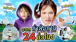 ออกกำลังกาย 24 ชั่วโมง! ลดกี่โล? | ญดาโดนทิ้งกลางทาง