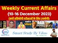 10 -16 December most important current affairs#currentaffairs #staticgk #smartstudybyvikas