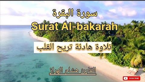 سورة البقرة/ Surat Albakarah/ القارئ هشام الهراز /تلاوة تقشعر لها الأبدان