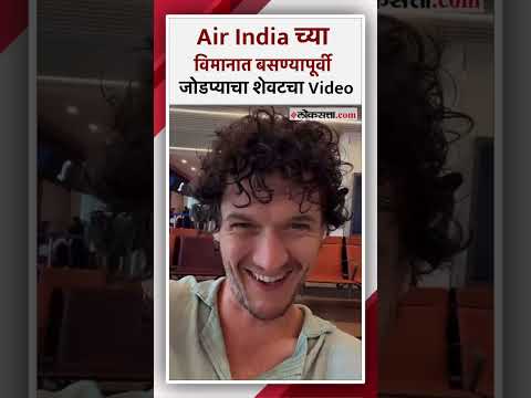 Goodbye India.. ब्रिटिश जोडप्याने Air India च्या विमानात बसण्याआधी केला होता Video