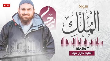 سورة الملك كاملة || الشيخ حازم سيف || مسجد شرق لندن || صلاة القيام رمضان 1445ه‍ - 2024م