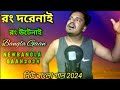রং দরেনাই রং উটেনাই গান 💓 Rong Dorenai Rong Wtenai Gaan ❤️ Bangla Gaan 💯