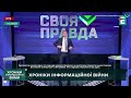 Ще один депутат ОПЗЖ виплив на російському телебаченні | Хроніки інформаційної війни