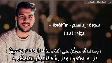 وَمَا لَنَا أَلَّا نَتَوَكَّلَ عَلَى الله سورة إبراهيم #القارئ_اسلام_صبحي #اسلام_صبحي #سورة_إبراهيم
