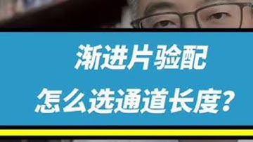 超简单的渐进片选择通道长度的方法 超简单的渐进片选择通道长度的方法 #眼镜店 #验光师 #渐进多焦点镜片