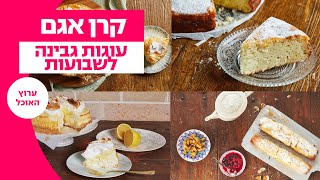 עוגות גבינות לשבועות של קרן אגם