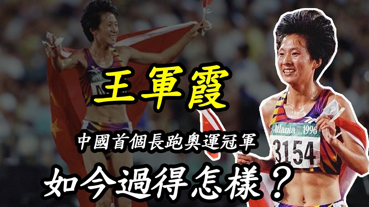 1996年，剛獲得長跑冠軍的王軍霞，被迫選擇退役，如今她怎樣了？ - YouTube