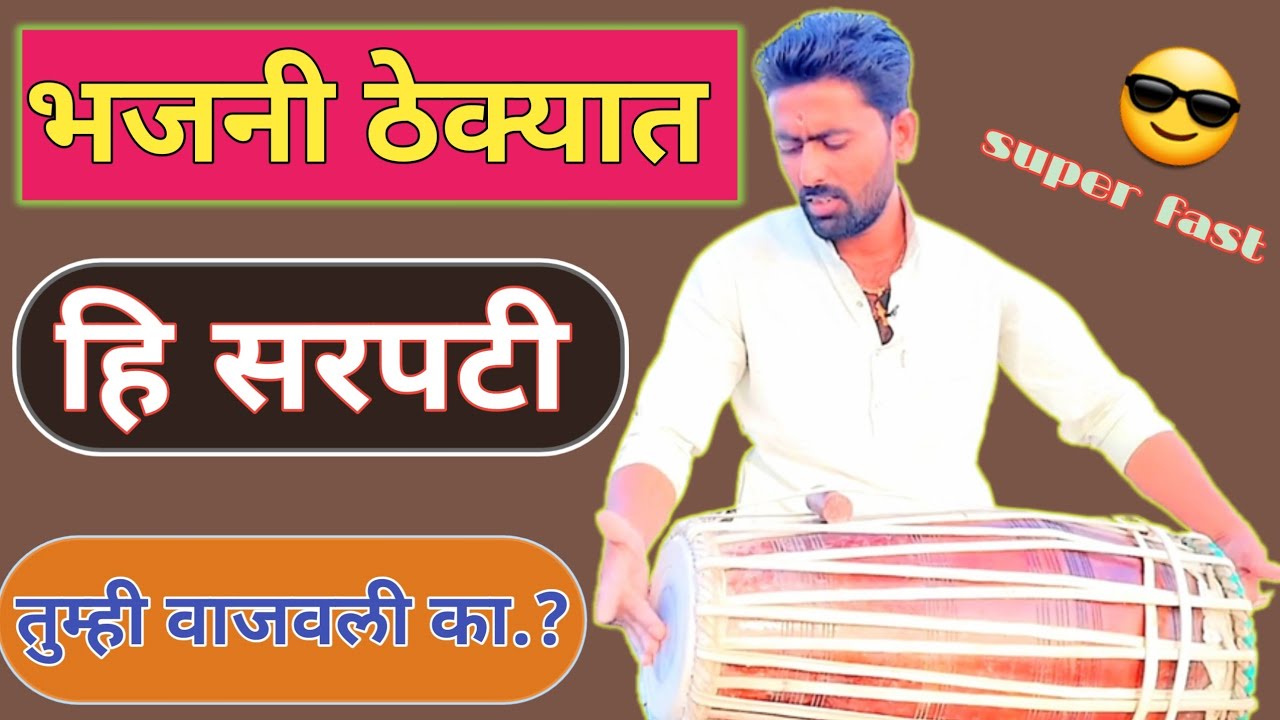 चार माञेची सरपटी वाजवा वातावरण ताईटच l 4 matra sarpati l pakhawajsarpati l @Anandpakhwajaca