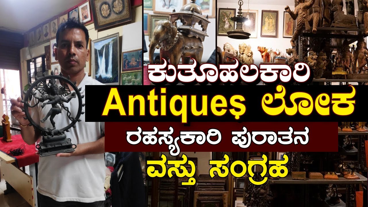 Biggest Antique Market in Bangalore || ಬೆಂಗಳೂರಿನ ಅತಿದೊಡ್ಡ ಪುರಾತನ ಮಾರುಕಟ್ಟೆ ||ಹಳೆ ವಸ್ತುಗಳ ಸಂಗ್ರಹ