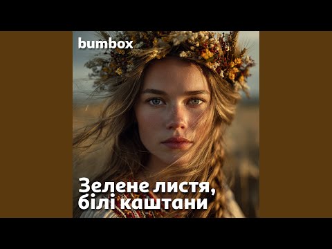 Зелене листя, білі каштани (Instrumental Version)