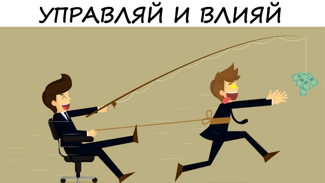 ТОП 10 ПСИХОЛОГИЧЕСКИХ ПРИЕМОВ с помощью которых можно повлиять на ...