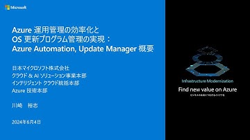Azure Automation、 Update Manager 概要 ～ 運用管理の効率化と OS 更新プログラム管理 - MGTBC04