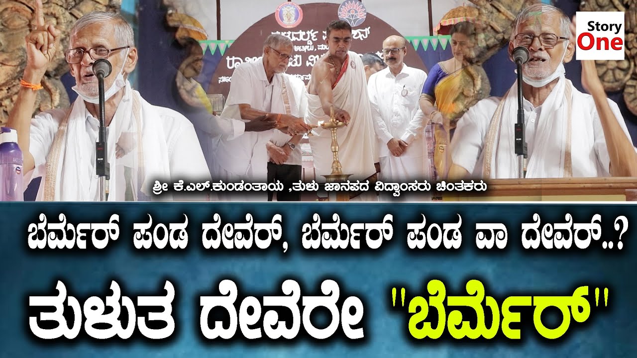 ನಮ್ಮ ಬೆರ್ಮೆರ್ ಒಡೆ ಪೋಯೆರ್ ..? |ಕೆ ಎಲ್.ಕುಂಡಂತಾಯ | K L Kundanthaya | Story One Tulu | Tulu World |