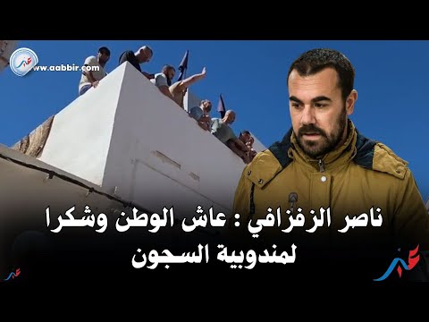 كلمة ناصر الزفزافي ورثاءه في حق والده من على سطح منزله بالحسيمة