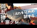 豊後水道(宇和島)「流れを見極め制する」 寒グレラストスパート!