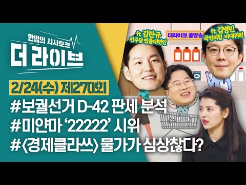 [더라이브] 270회 풀영상 2021. 2. 24. (김한규/김병민/찬찬/박정호) [KBS 210224 방송]