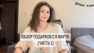 ОБЗОР ПОДАРКОВ С 8 МАРТА (Ч.1)