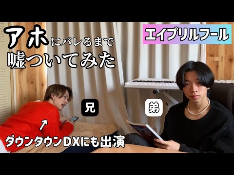 【もーりー/検証】アホにバレるまで嘘ついてみた