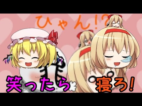 【ゆっくり茶番】滝行荘版「笑ったら寝ろ」!