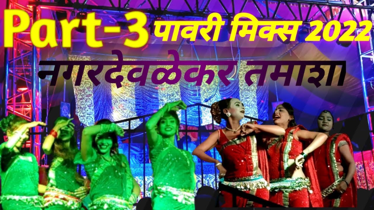 #lavani पहिली झलक Part-3||पावरी काय नाचल्या राव पोरी एकदम कडक नगरदेवळकर  तमाशा 2022
