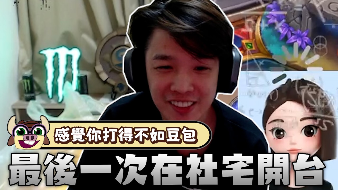 【羅傑】終於搬家了，最後一次在社宅開台了。現在AI也會打爐石了！？｜Roger｜爐石戰記Hearthstone｜BY-ED