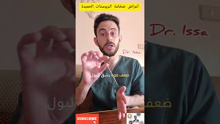 ما هي أعراض ضخامة البروستات الحميدة؟ shorts