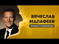 Малафеев: интервью о бизнесе, футболе, детях и доме