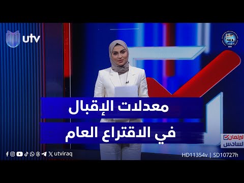 عرض يوضح معدلات الإقبال وأجواء الانتخابات قبل ساعات عن غلق الصناديق