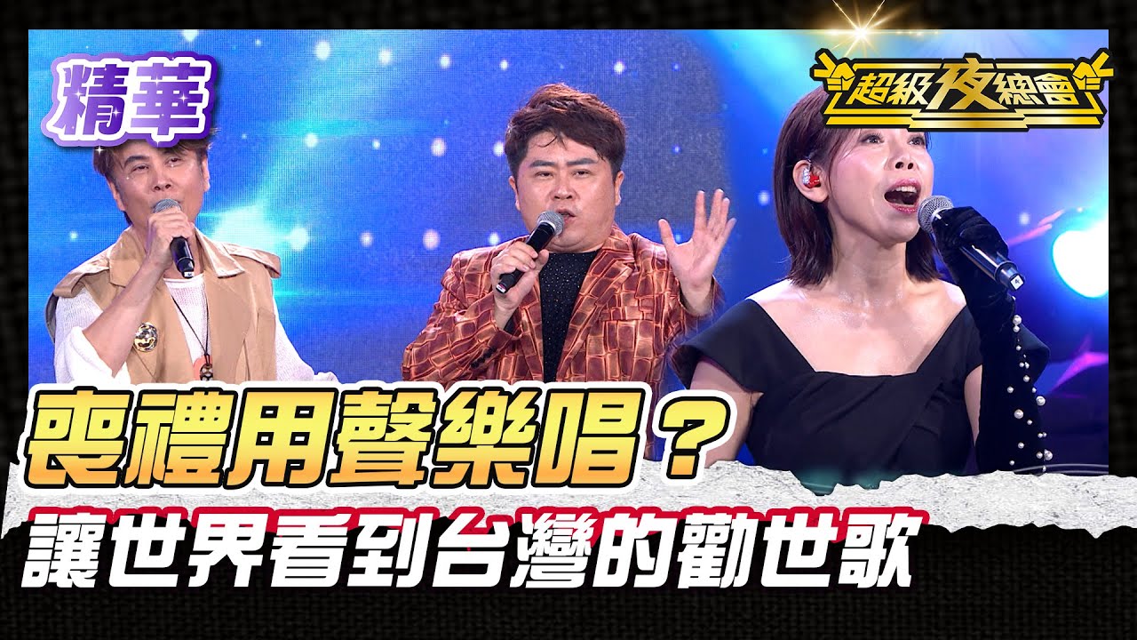 ❤️【精華】陳昭瑋喪禮用聲樂唱！勸世歌讓世界看到台灣的！｜超級夜總會 Super Night Club