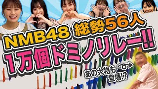【NMB48総勢56人チャレンジ!!】１万個ドミノリレーで100万回再生なら記事になる⁉️