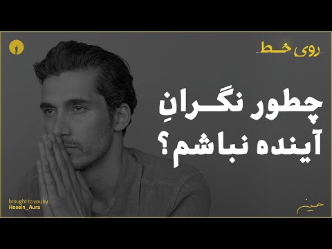 چطور نگران آینده نباشم