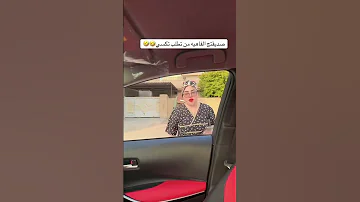 صديقتج الفاهيه من تطلب تكسي 