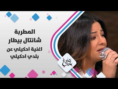 المطربة شانتال بيطار اغنية احكيلي عن بلدي احكيلي حلوة يا دنيا 