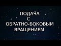 Подача с Обратно-боковым вращением от Андрея Букина