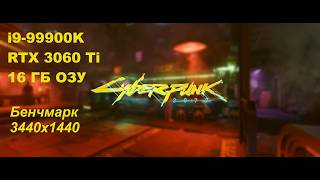 Cyberpunk 2077 RTX 3060 Ti + i9-9900K Бенчмарк