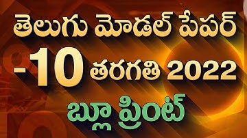 Ap 10th Class Telugu Public Exam  Model paper 2022 || Ap ssc Telugu Model paper For Public Exams