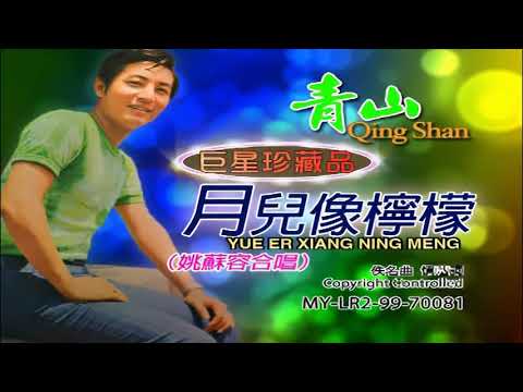 Watch 青山 姚苏蓉 Qing Shan Yao Su Rong - 月儿像柠檬 Yue Er Xiang Ning Meng (Official Video) on YouTube