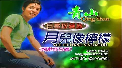 青山 姚苏蓉 Qing Shan Yao Su Rong - 月儿像柠檬 Yue Er Xiang Ning Meng (Official Video)