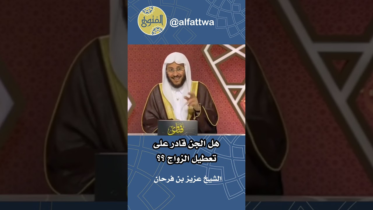 هل الجن قادر على تعطيل الزواج ؟؟ | الشيخ عزيز بن فرحان