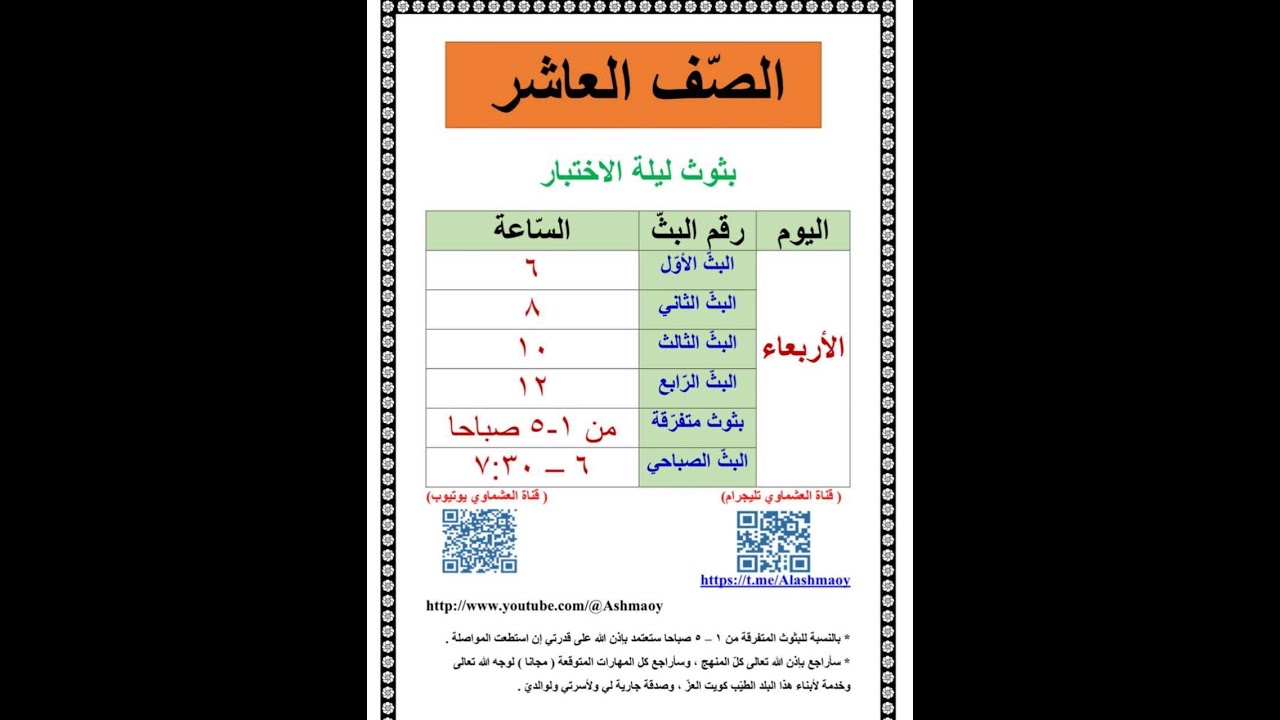 العاشر  - البثّ الرابع  ليلة الاختبار